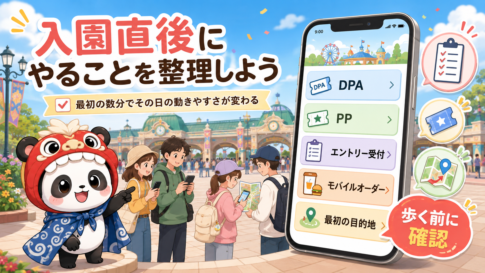 入園直後にやることを整理しよう。DPA、PP、エントリー受付、モバイルオーダー、最初の目的地を歩く前に確認する図解