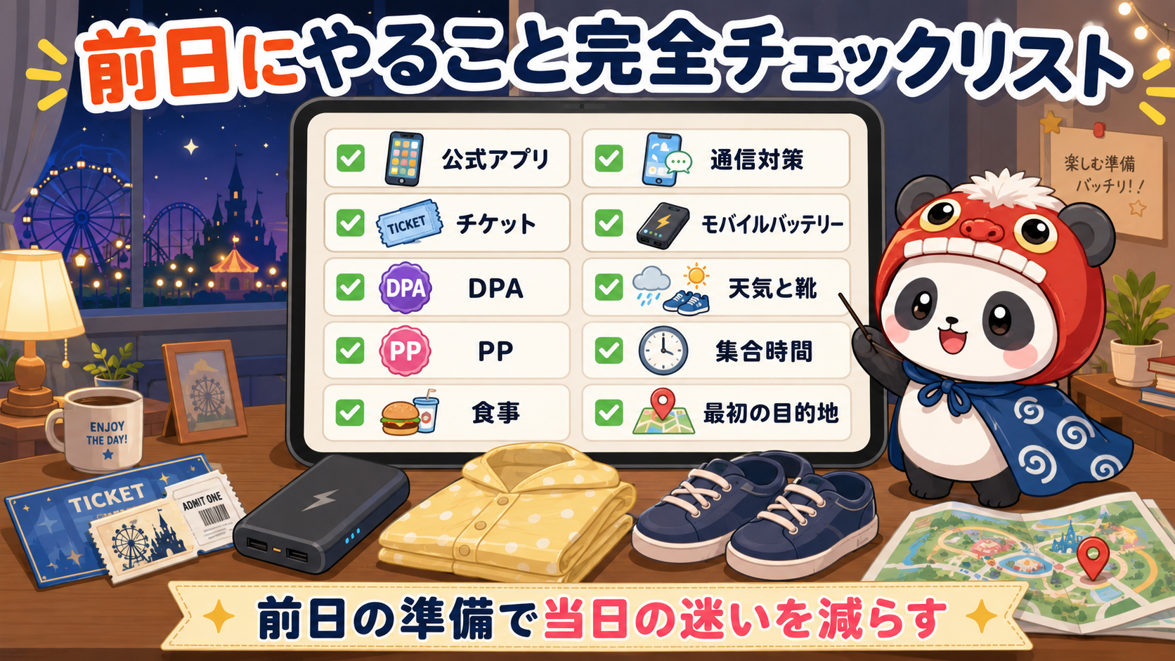 ディズニー前日に確認する公式アプリ、チケット、DPA、PP、食事、通信、天気、集合時間のチェックリスト図解